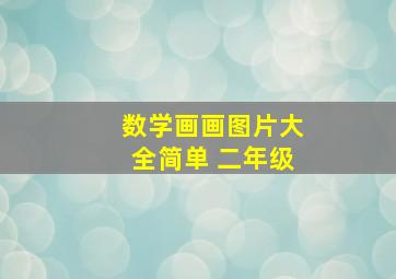 数学画画图片大全简单 二年级